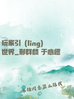 玩家引領(lǐng)世界
